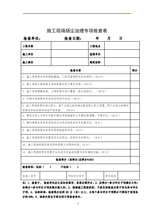 施工现场扬尘治理专项检查表