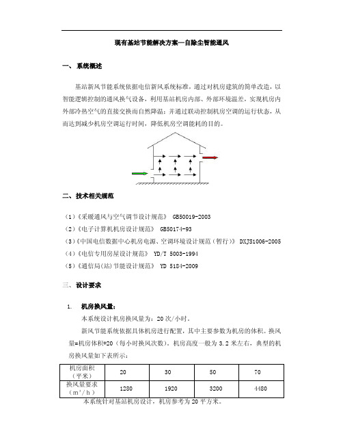 现有基站节能解决方案—自除尘智能通风 一、 系统概述