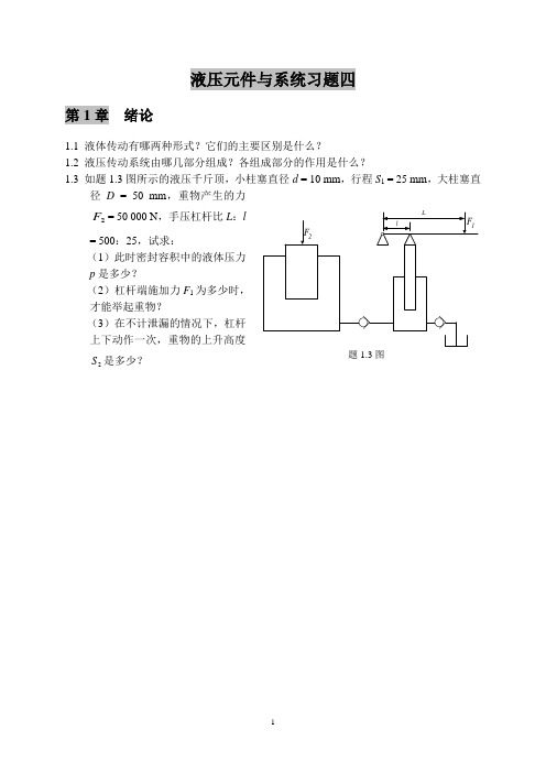 液压元件与系统习题四