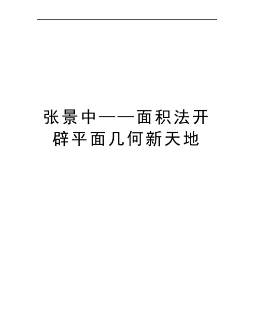 最新张景中——面积法开辟平面几何新天地