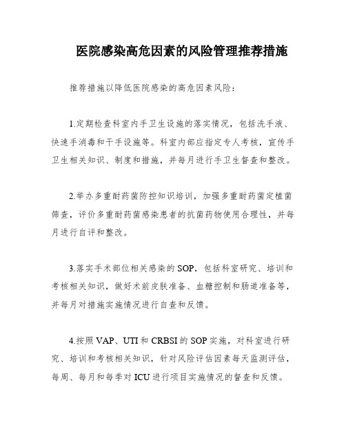 医院感染高危因素的风险管理推荐措施