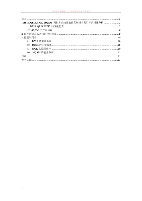 bpskqpsk8psk16qam等调制方式的性能仿真及频率利用率的对比及分析