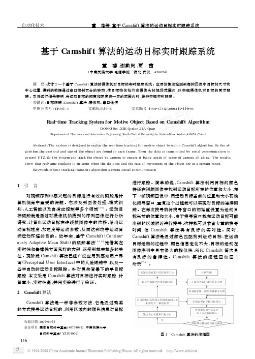 基于Camshift算法的运动目标实时跟踪系统