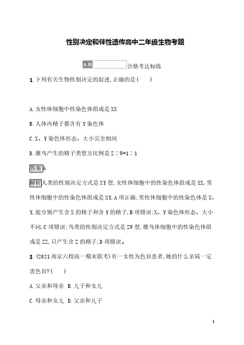 性别决定和伴性遗传高中二年级生物考题