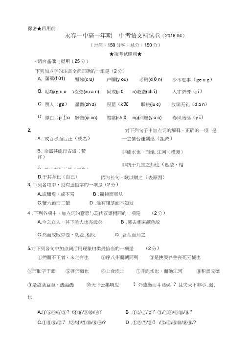 福建省永春县第一中学2017-2018学年高一下学期期中考试语文试题及答案