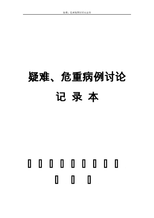 【VIP专享】04-疑难危重病例讨论记录本 46页
