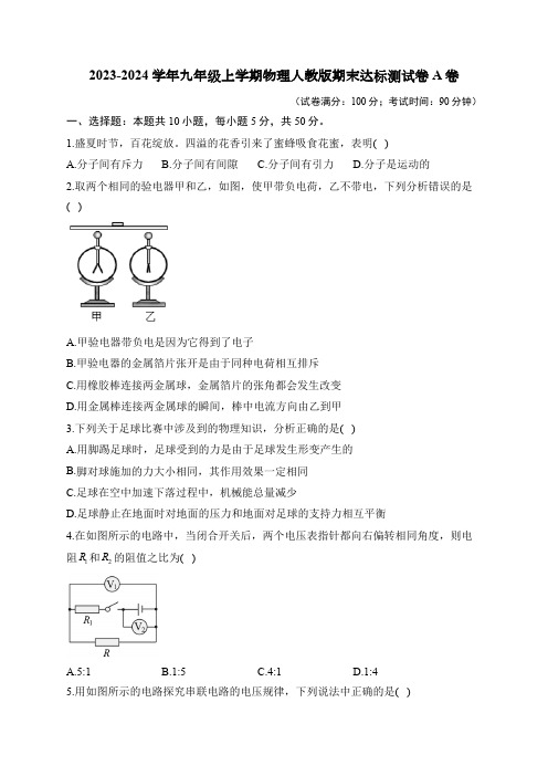 2023-2024学年九年级上学期物理人教版期末达标测试卷A卷(含解析)