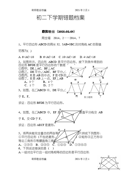 初二下学期难题、易错题集锦之欧阳歌谷创编