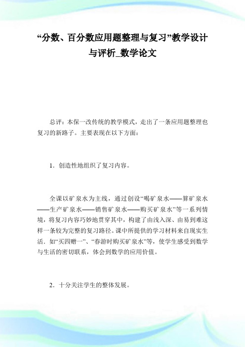 “分数、百分数应用题整理与复习”教学设计与评析_数学论文_1.doc