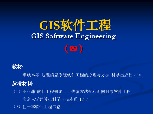 GIS软件工程第4章GIS软件工程的分析方法.pptx