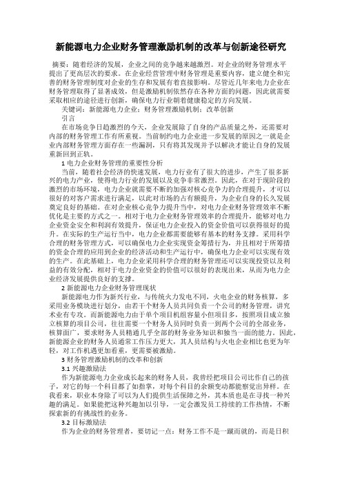 新能源电力企业财务管理激励机制的改革与创新途径研究