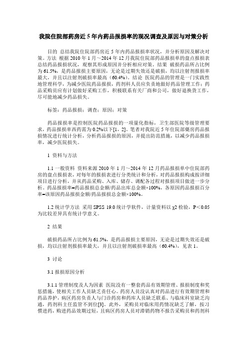 我院住院部药房近5年内药品报损率的现况调查及原因与对策分析