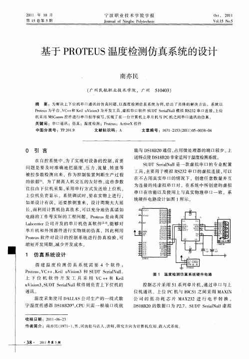 基于PROTEUS温度检测仿真系统的设计