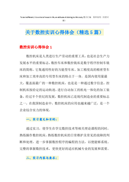 关于数控实训心得体会(精选5篇)