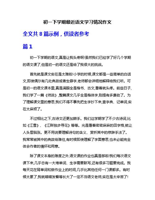 初一下学期最近语文学习情况作文