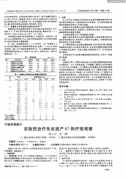 安胎饮治疗先兆流产67例疗效观察