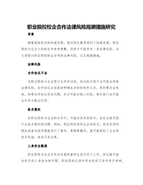 职业院校校企合作法律风险规避措施研究