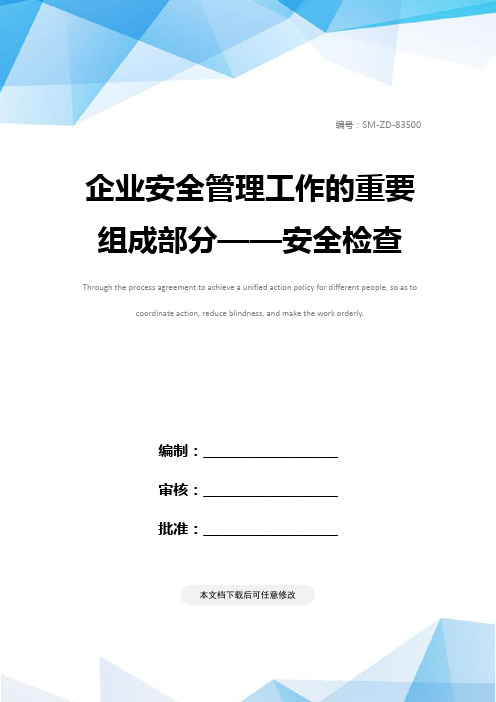 企业安全管理工作的重要组成部分——安全检查