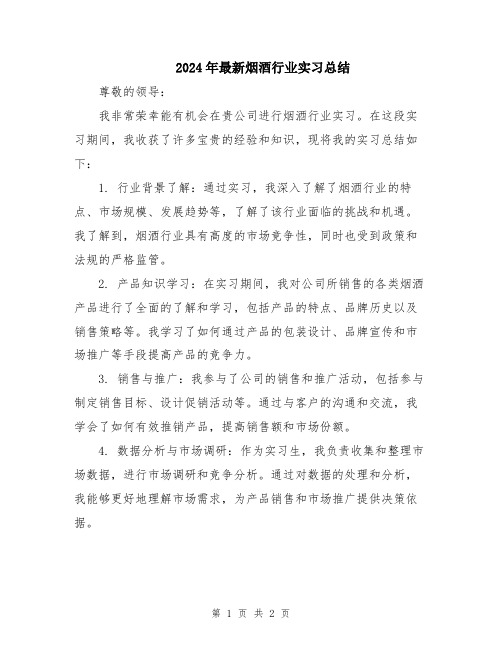 2024年最新烟酒行业实习总结