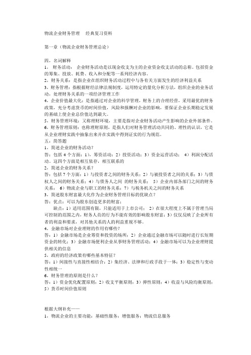 物流企业财务管理----经典复习资料