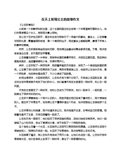 在天上发现公主的故事作文