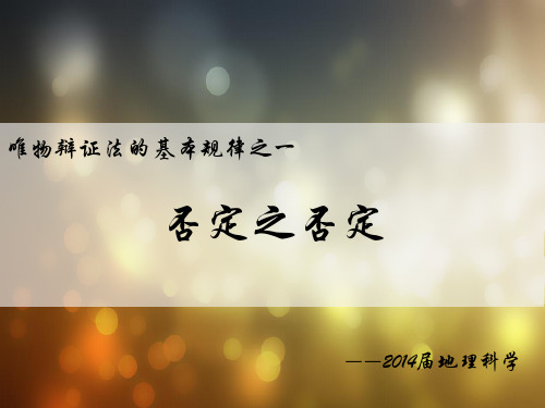 否定之否定(ppt)