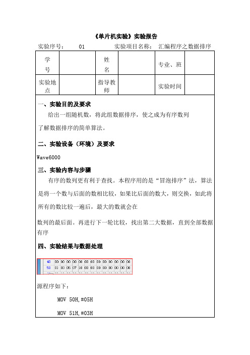 单片机实验报告 数据排序