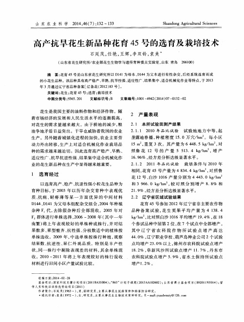 高产抗旱花生新品种花育45号的选育及栽培技术