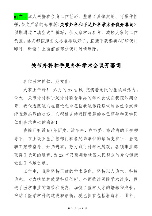  关节外科和手足外科学术会议开幕词