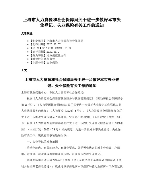 上海市人力资源和社会保障局关于进一步做好本市失业登记、失业保险有关工作的通知