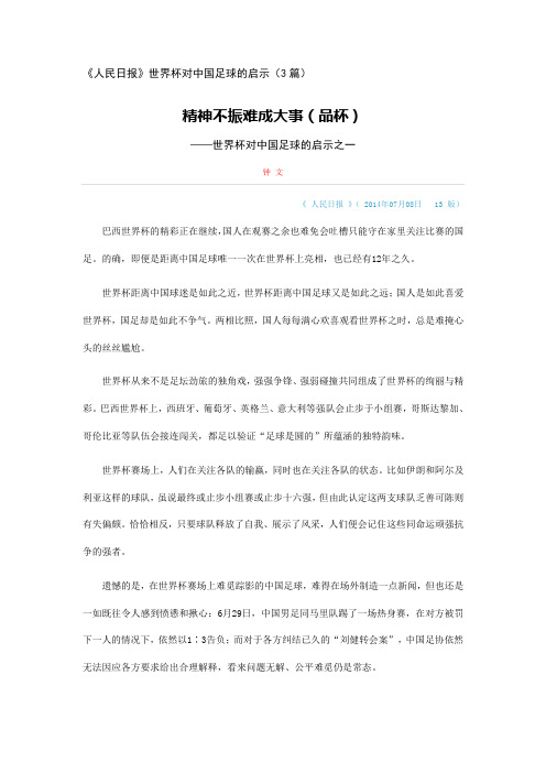 《人民日报》世界杯对中国足球的启示(3篇)