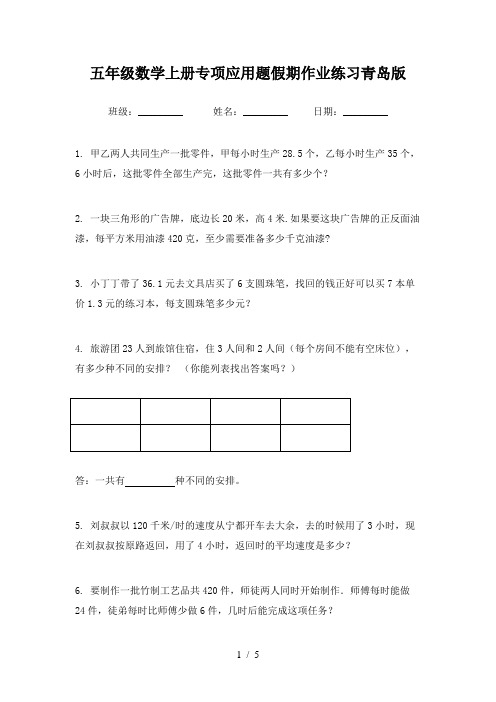 五年级数学上册专项应用题假期作业练习青岛版