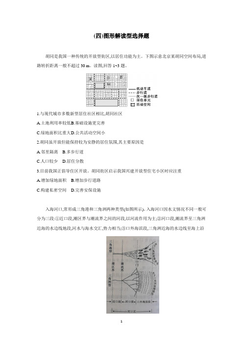 2021届高三地理二轮复习图形解读型选择题(新高考)(附解析)