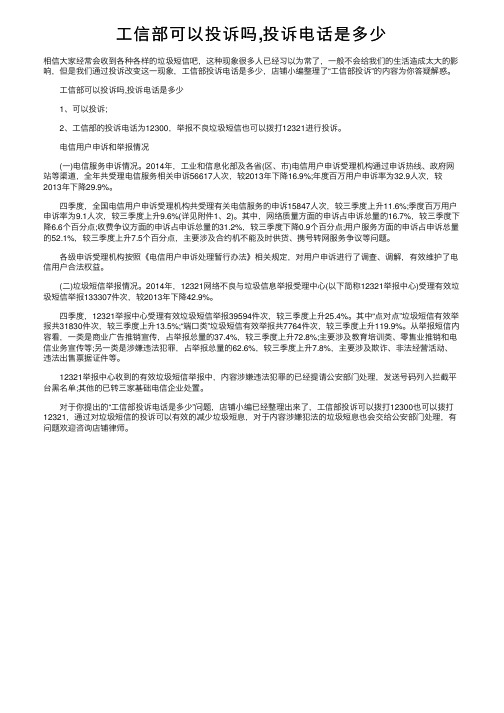 工信部可以投诉吗,投诉电话是多少