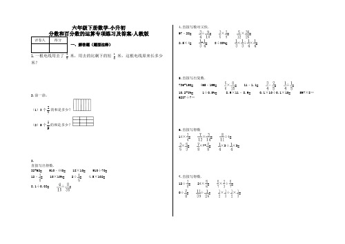 六年级下册数学-小升初 分数和百分数的运算专项练习及答案-a4-人教版