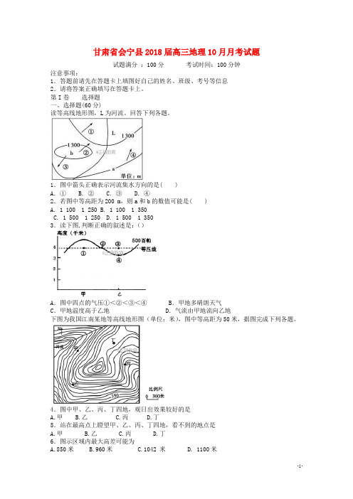 2018届高三地理10月月考试题