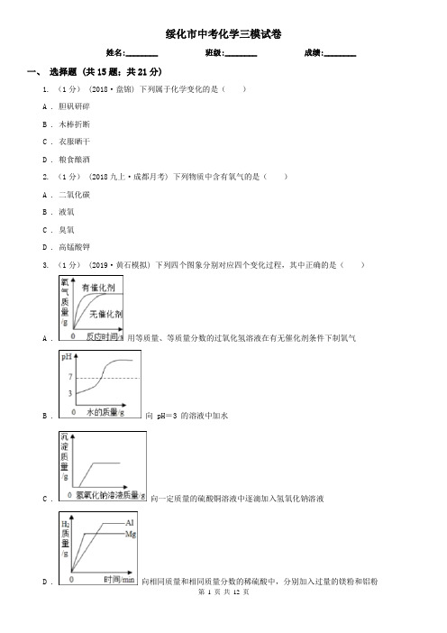 绥化市中考化学三模试卷