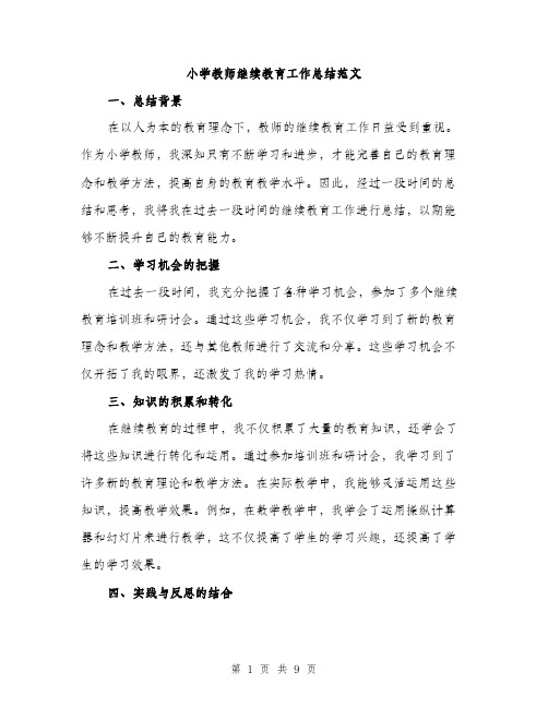 小学教师继续教育工作总结范文（三篇）