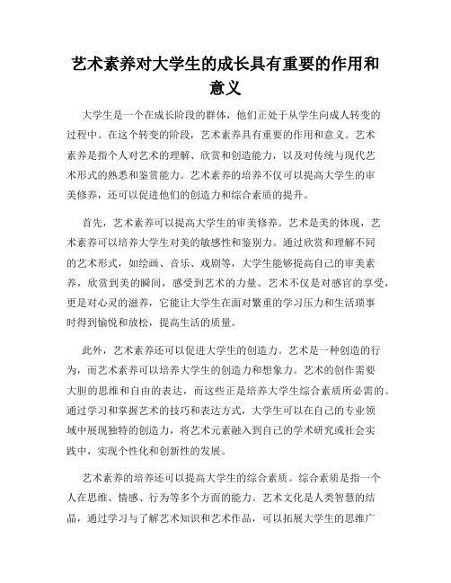 艺术素养对大学生的成长具有重要的作用和意义