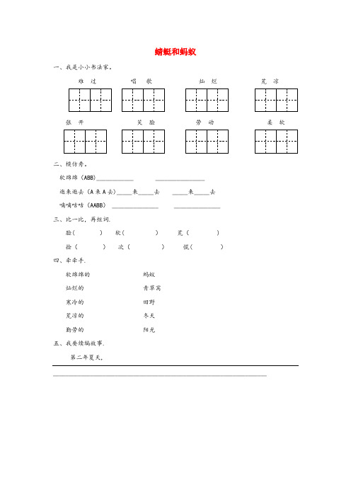 平江县XX小学二年级语文下册第八单元劳动8.3蜻蜓和蚂蚁同步课时训练长版2