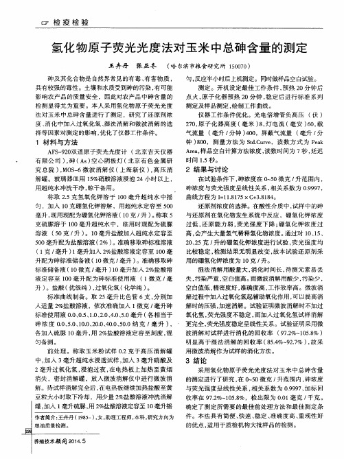 氢化物原子荧光光度法对玉米中总砷含量的测定