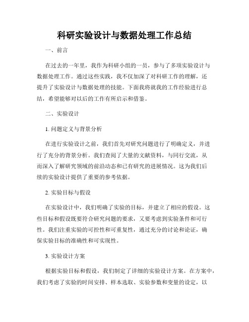 科研实验设计与数据处理工作总结