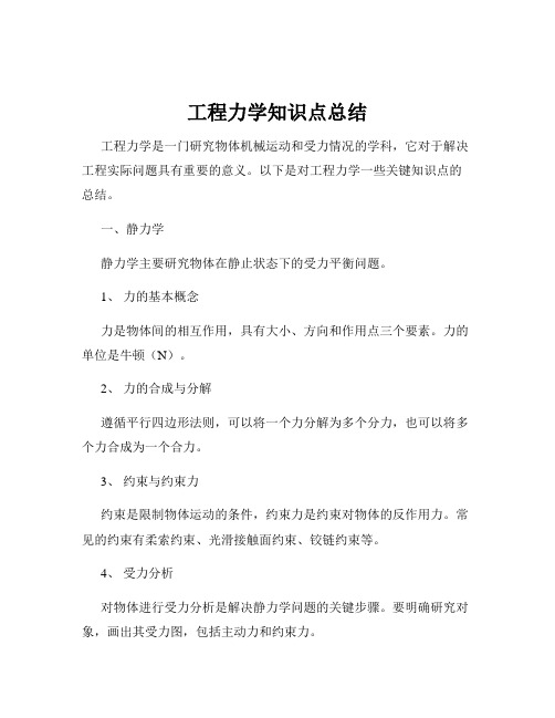 工程力学知识点总结