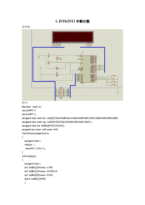 8051单片机Proteus仿真实例2(原理图+C程序)