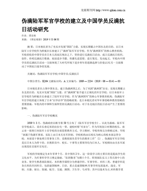 伪满陆军军官学校的建立及中国学员反满抗日活动研究