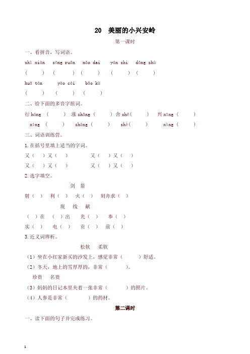 2019秋部编版三年级语文上册课课练20美丽的小兴安岭(含答案)-精品