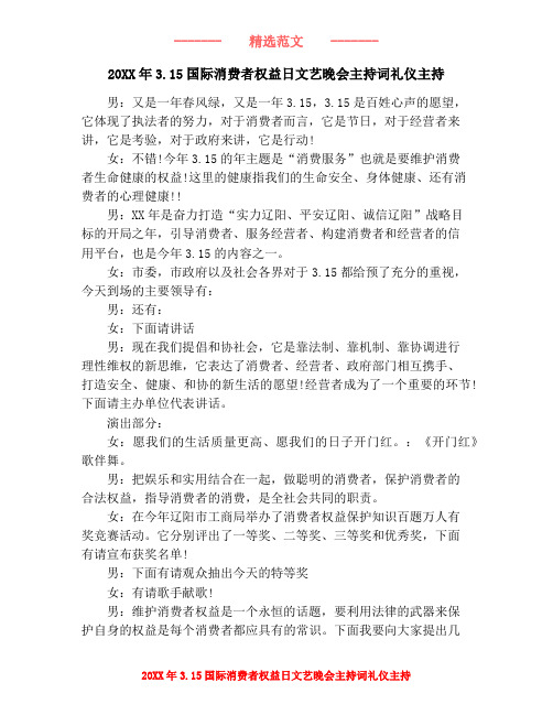 20XX年3.15国际消费者权益日文艺晚会主持词礼仪主持