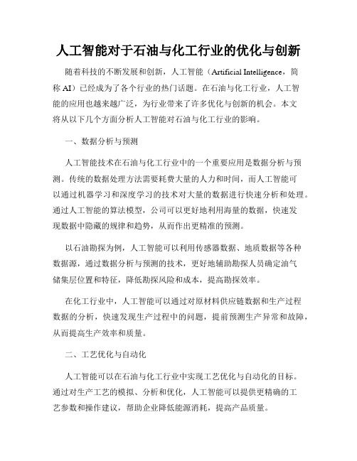 人工智能对于石油与化工行业的优化与创新