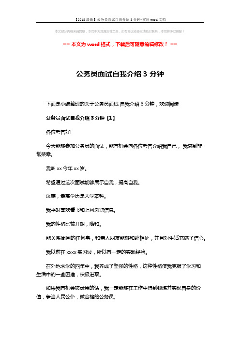 【2018最新】公务员面试自我介绍3分钟-实用word文档 (4页)