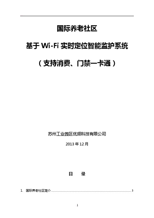 养老社区WiFi定位传感智能管理系统